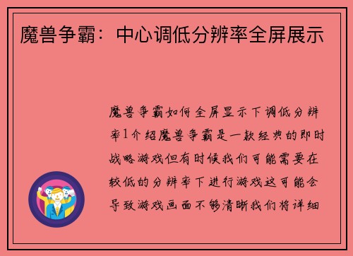 魔兽争霸：中心调低分辨率全屏展示
