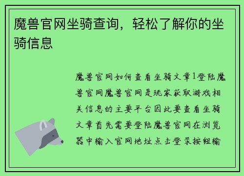 魔兽官网坐骑查询，轻松了解你的坐骑信息