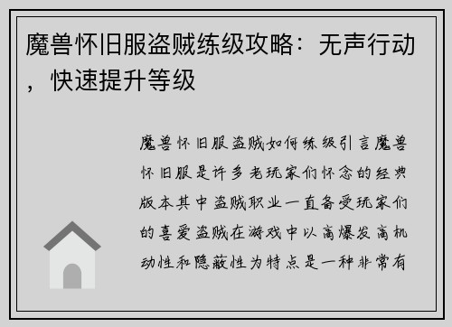 魔兽怀旧服盗贼练级攻略：无声行动，快速提升等级