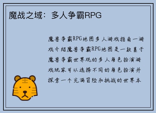 魔战之域：多人争霸RPG