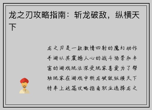 龙之刃攻略指南：斩龙破敌，纵横天下