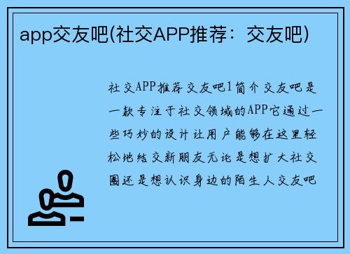 app交友吧(社交APP推荐：交友吧)