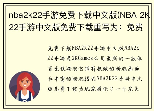 nba2k22手游免费下载中文版(NBA 2K22手游中文版免费下载重写为：免费下载NBA 2K22手游中文版)
