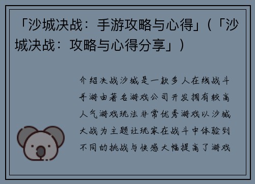 「沙城决战：手游攻略与心得」(「沙城决战：攻略与心得分享」)