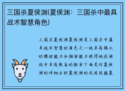 三国杀夏侯渊(夏侯渊：三国杀中最具战术智慧角色)