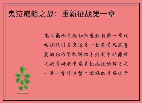 鬼泣巅峰之战：重新征战第一章