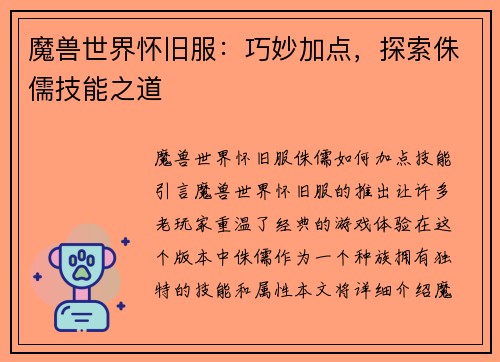 魔兽世界怀旧服：巧妙加点，探索侏儒技能之道