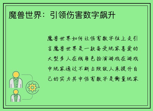 魔兽世界：引领伤害数字飙升