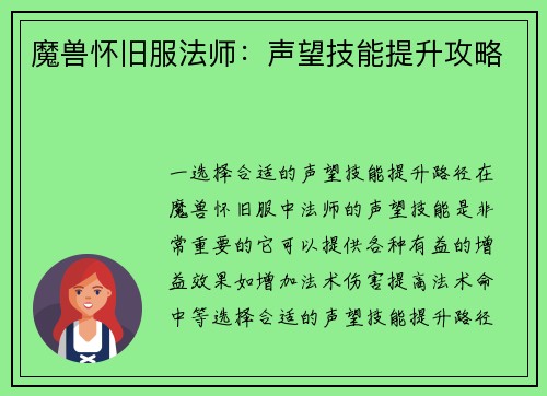 魔兽怀旧服法师：声望技能提升攻略