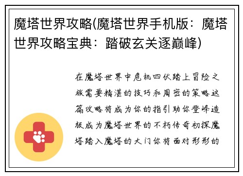 魔塔世界攻略(魔塔世界手机版：魔塔世界攻略宝典：踏破玄关逐巅峰)