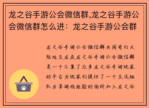 龙之谷手游公会微信群,龙之谷手游公会微信群怎么进：龙之谷手游公会群：共闯奇幻大陆，结交龙友