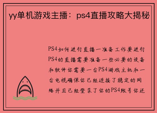 yy单机游戏主播：ps4直播攻略大揭秘