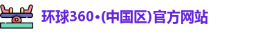 环球360